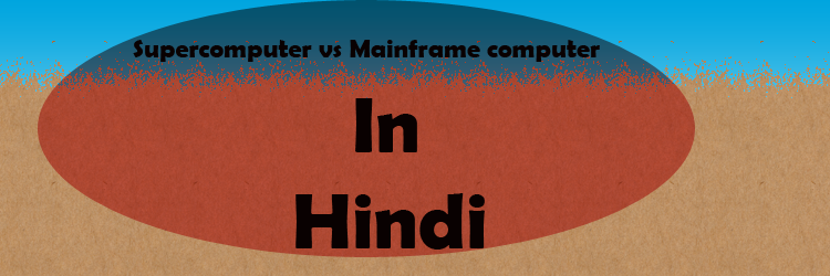 difference between supercomputer and mainframe computer in hindi