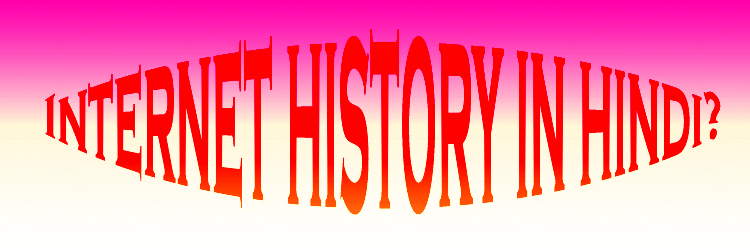 internet history in hindi
