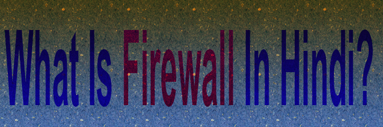 what is firewall in hindi