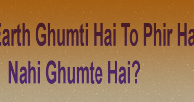 agar prathvi ghumti hai to phir ham kyo nahi ghumte hai