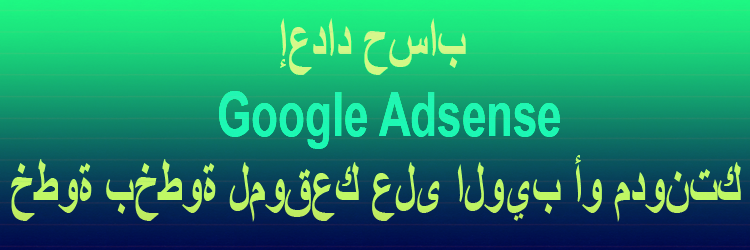 إعداد حساب Google Adsense خطوة بخطوة لموقعك على الويب أو مدونتك