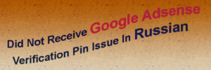 Не получен PIN-код подтверждения Google Adsense