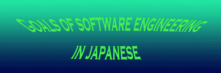 ソフトウェア工学の目標は何ですか