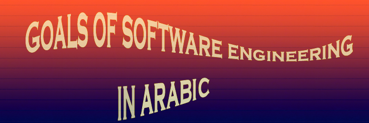 goals of software engineering in arabic