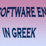 Ποιοι είναι οι στόχοι της μηχανικής λογισμικού