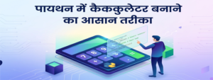 Easy Process To Develop A Calculator Using Python In Hindi feature img